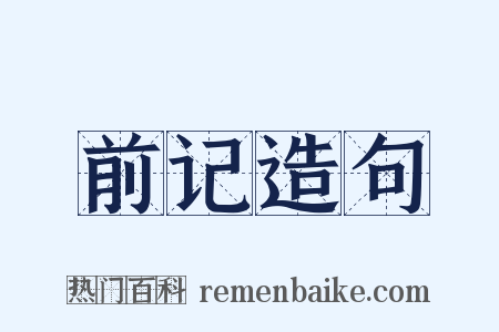 前记造句是什么意思的图片